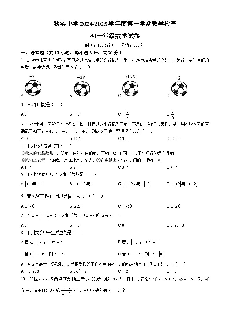 内蒙古呼和浩特市秋实中学2024-2025学年七年级上学期第一次月考数学试题(无答案)第1页