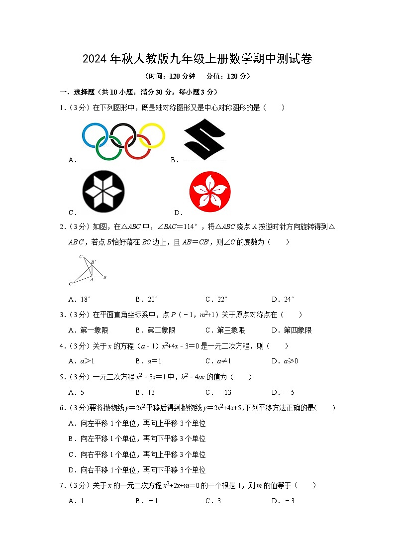 2024年秋人教版九年级上册数学期中测试卷2（含答案）第1页
