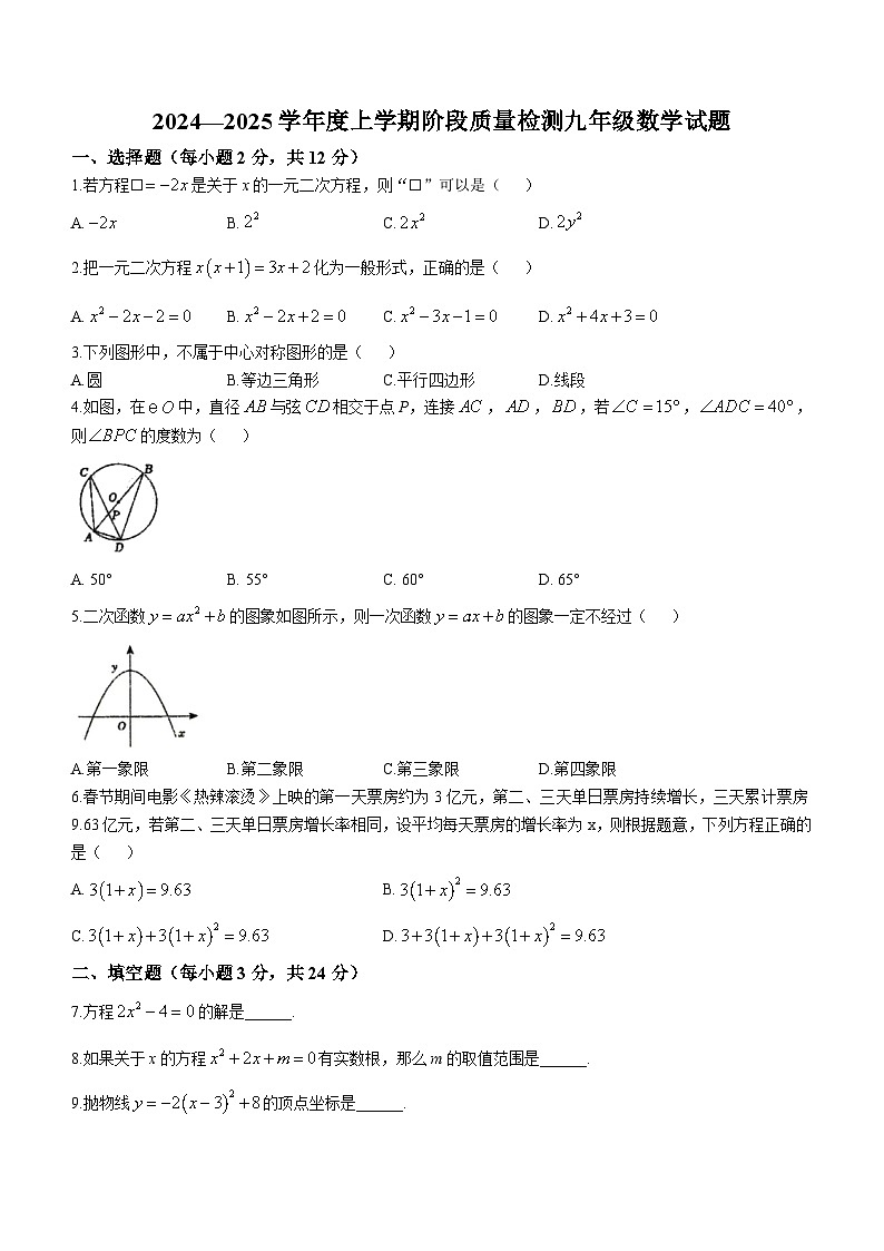 吉林省四平市 双辽市 2024-2025学年九年级上学期10月期中数学试题(无答案)01