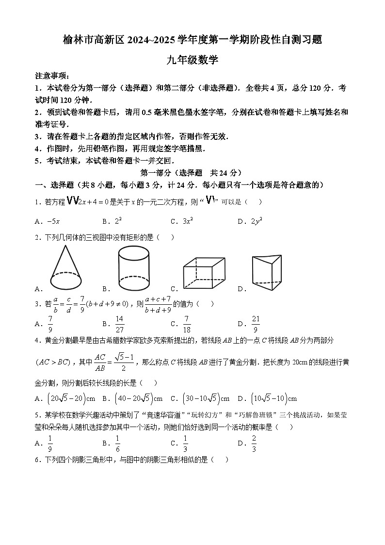 陕西省榆林市高新区2024-2025学年上学期期中测试九年级数学试卷第1页