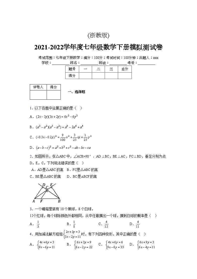 浙教版 2021-2022学年度七年级数学下册模拟测试卷 (1)【含简略答案】第1页