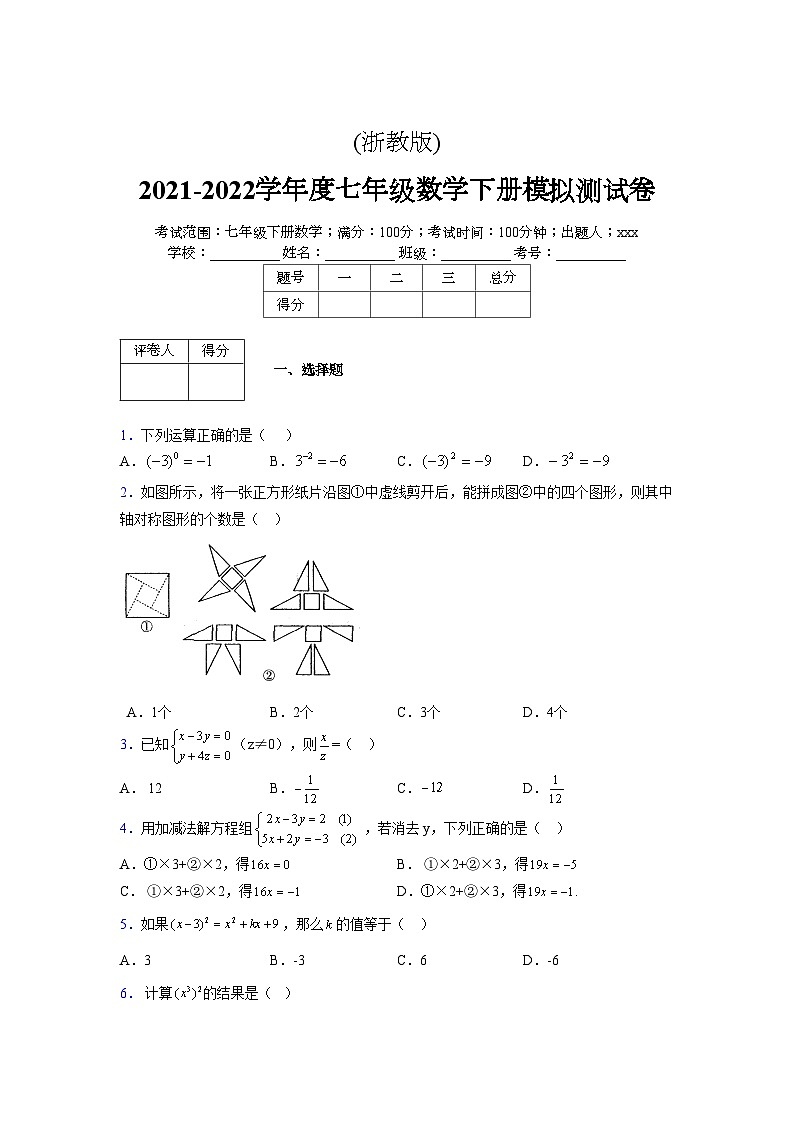 浙教版 2021-2022学年度七年级数学下册模拟测试卷 (5)【含简略答案】第1页