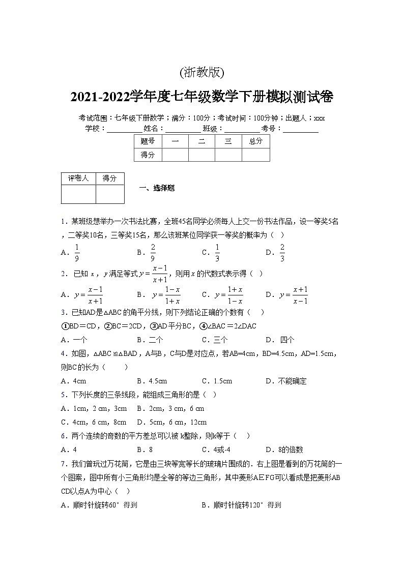 浙教版 2021-2022学年度七年级数学下册模拟测试卷 (7)【含简略答案】第1页