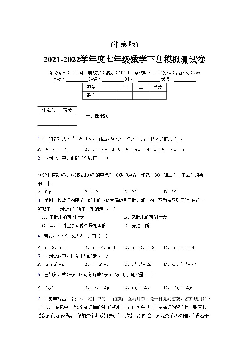 浙教版 2021-2022学年度七年级数学下册模拟测试卷 (9)【含简略答案】第1页
