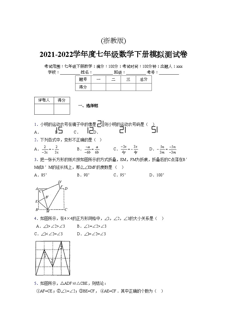 浙教版 2021-2022学年度七年级数学下册模拟测试卷 (10)【含简略答案】第1页