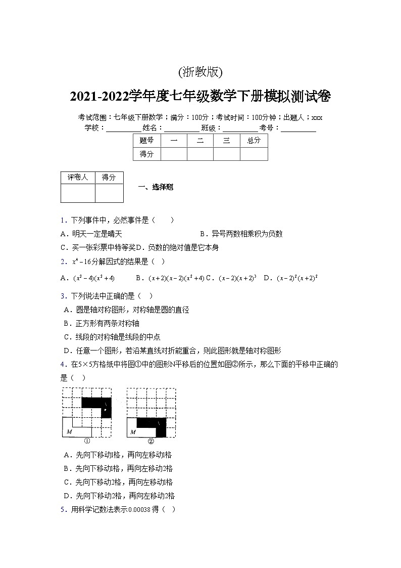 浙教版 2021-2022学年度七年级数学下册模拟测试卷 (13)【含简略答案】第1页