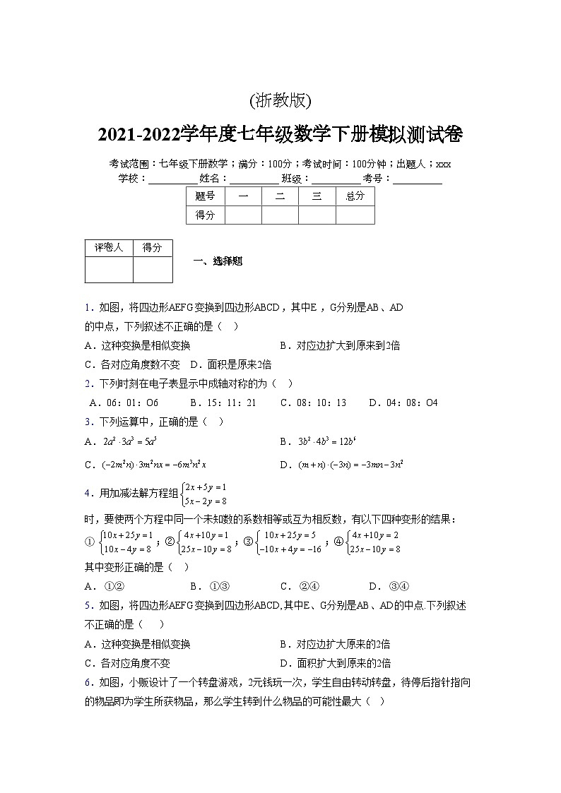 浙教版 2021-2022学年度七年级数学下册模拟测试卷 (14)【含简略答案】第1页