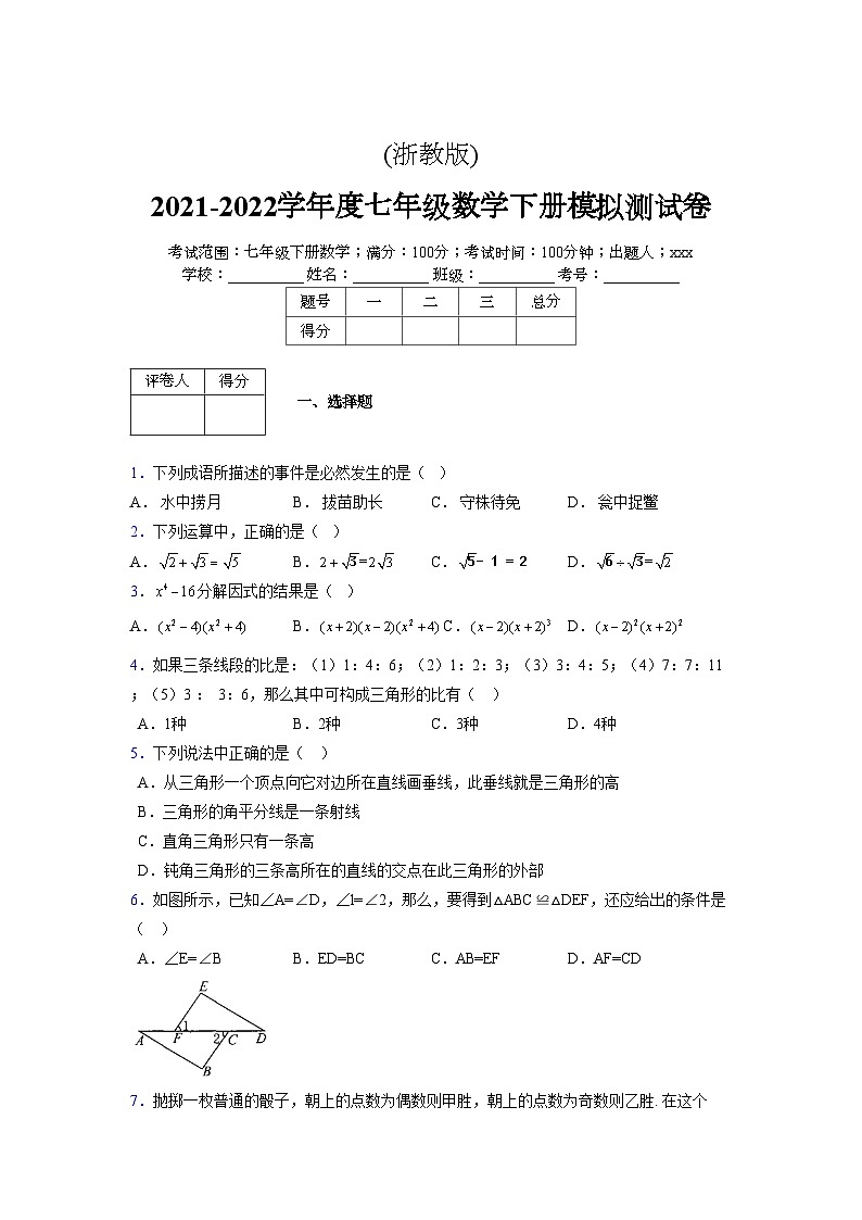 浙教版 2021-2022学年度七年级数学下册模拟测试卷 (17)【含简略答案】第1页