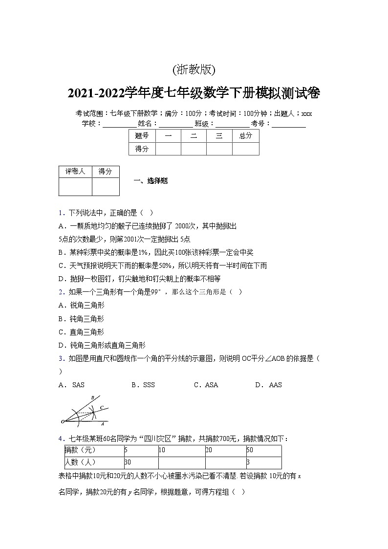 浙教版 2021-2022学年度七年级数学下册模拟测试卷 (18)【含简略答案】第1页