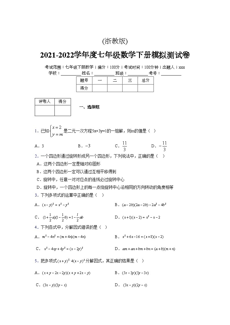 浙教版 2021-2022学年度七年级数学下册模拟测试卷 (19)【含简略答案】第1页