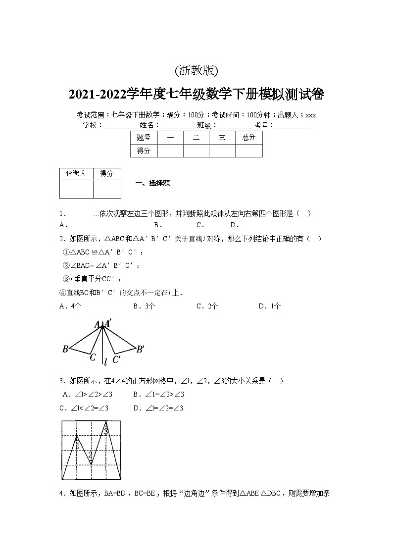 浙教版 2021-2022学年度七年级数学下册模拟测试卷 (21)【含简略答案】第1页