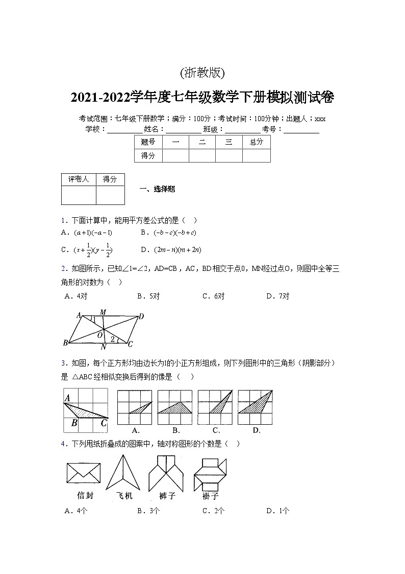 浙教版 2021-2022学年度七年级数学下册模拟测试卷 (22)【含简略答案】第1页