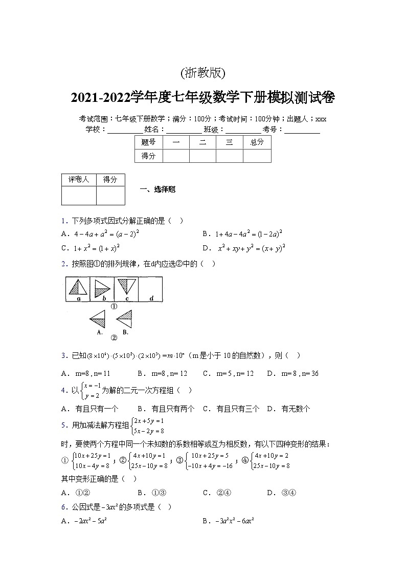 浙教版 2021-2022学年度七年级数学下册模拟测试卷 (23)【含简略答案】第1页