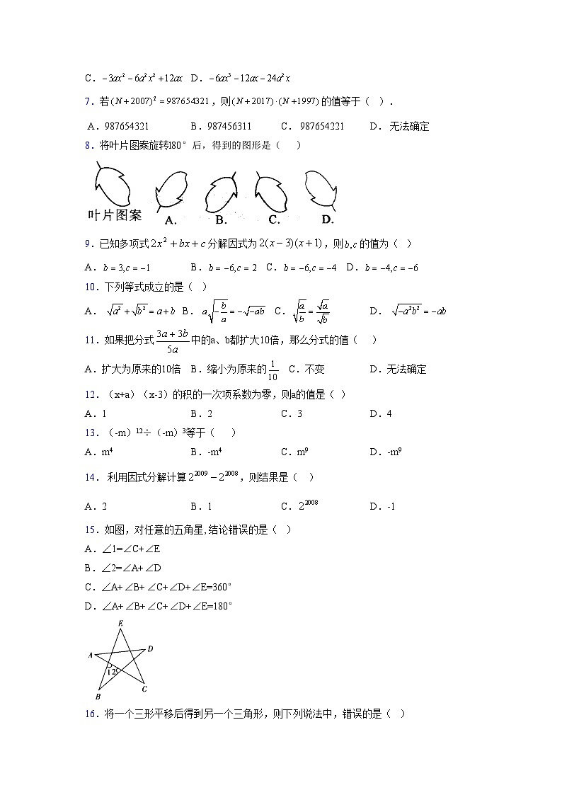 浙教版 2021-2022学年度七年级数学下册模拟测试卷 (23)【含简略答案】第2页