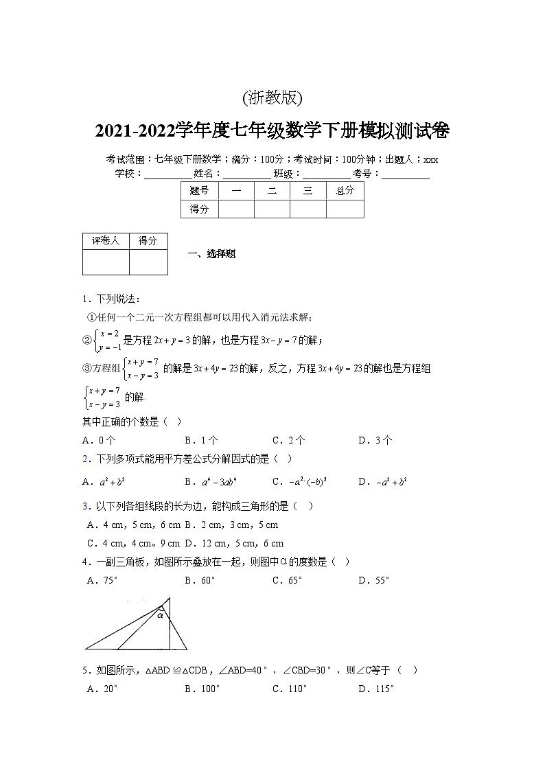 浙教版 2021-2022学年度七年级数学下册模拟测试卷 (24)【含简略答案】01