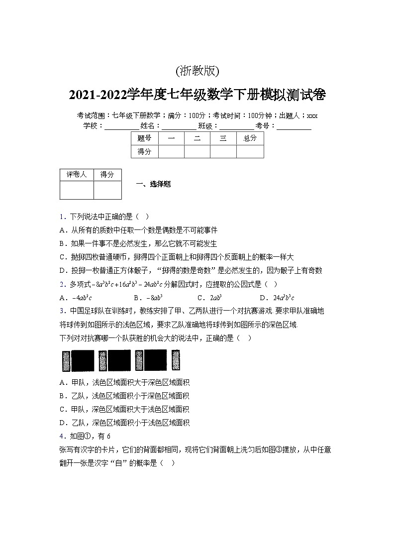 浙教版 2021-2022学年度七年级数学下册模拟测试卷 (26)【含简略答案】第1页