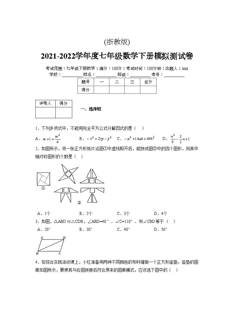 浙教版 2021-2022学年度七年级数学下册模拟测试卷 (29)【含简略答案】第1页