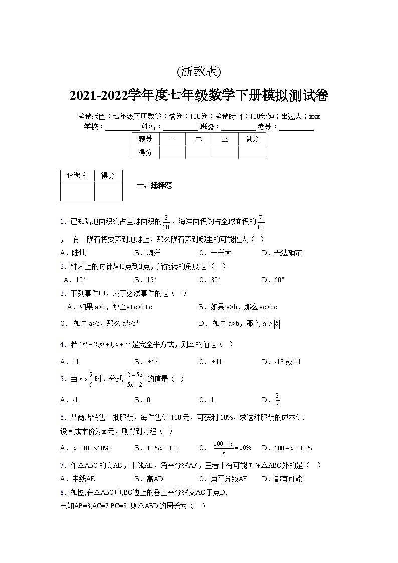 浙教版 2021-2022学年度七年级数学下册模拟测试卷 (35)【含简略答案】第1页