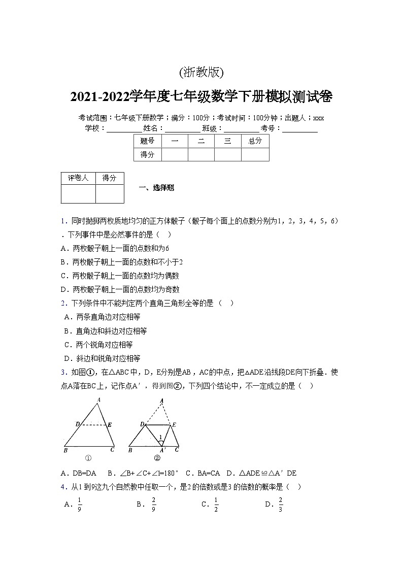 浙教版 2021-2022学年度七年级数学下册模拟测试卷 (38)【含简略答案】第1页