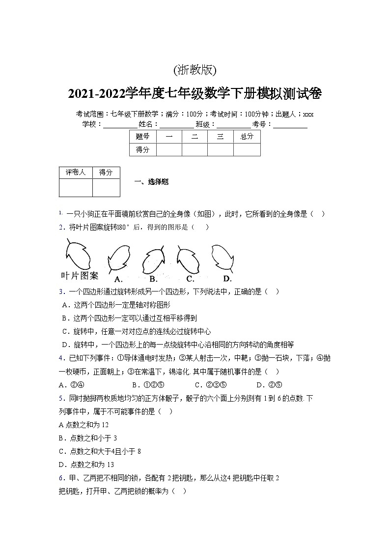 浙教版 2021-2022学年度七年级数学下册模拟测试卷 (39)【含简略答案】第1页