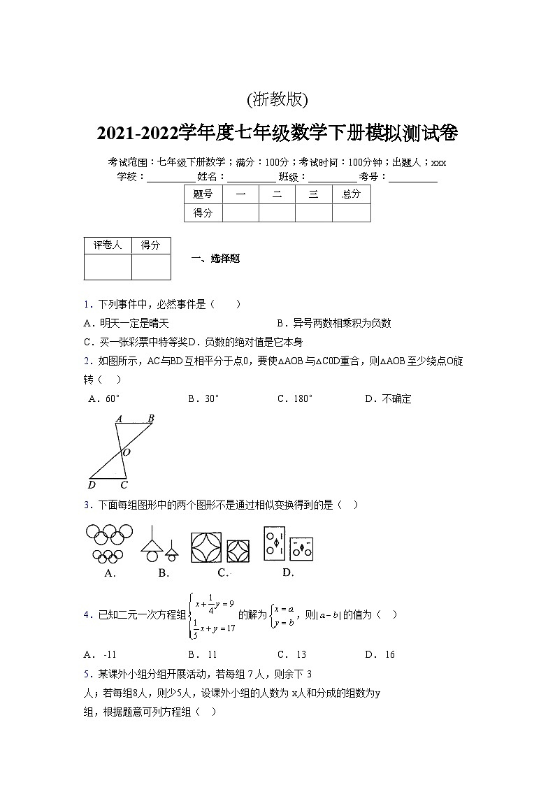 浙教版 2021-2022学年度七年级数学下册模拟测试卷 (40)【含简略答案】第1页