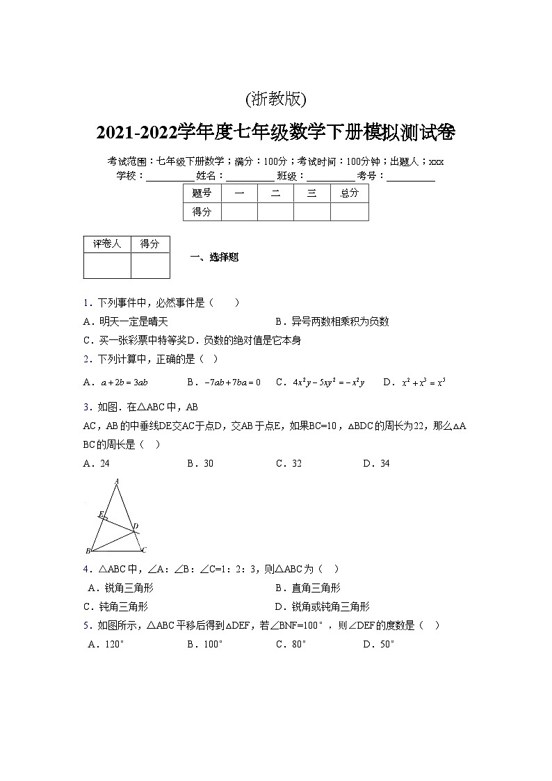 浙教版 2021-2022学年度七年级数学下册模拟测试卷 (43)【含简略答案】第1页