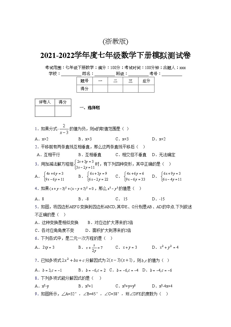 浙教版 2021-2022学年度七年级数学下册模拟测试卷 (45)【含简略答案】第1页