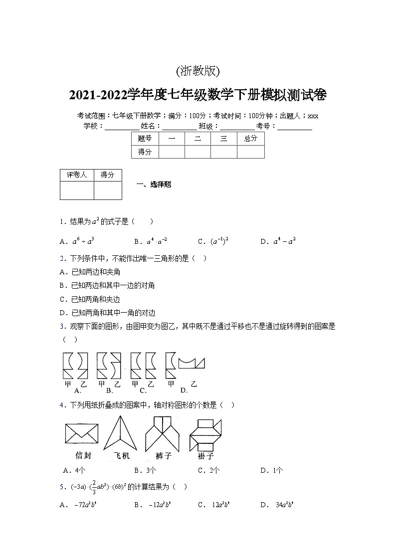 浙教版 2021-2022学年度七年级数学下册模拟测试卷 (48)【含简略答案】第1页