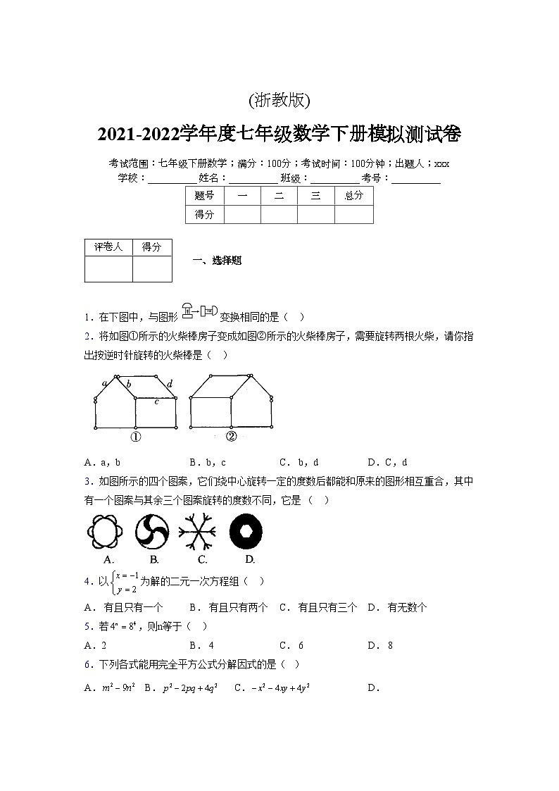 浙教版 2021-2022学年度七年级数学下册模拟测试卷 (50)【含简略答案】第1页