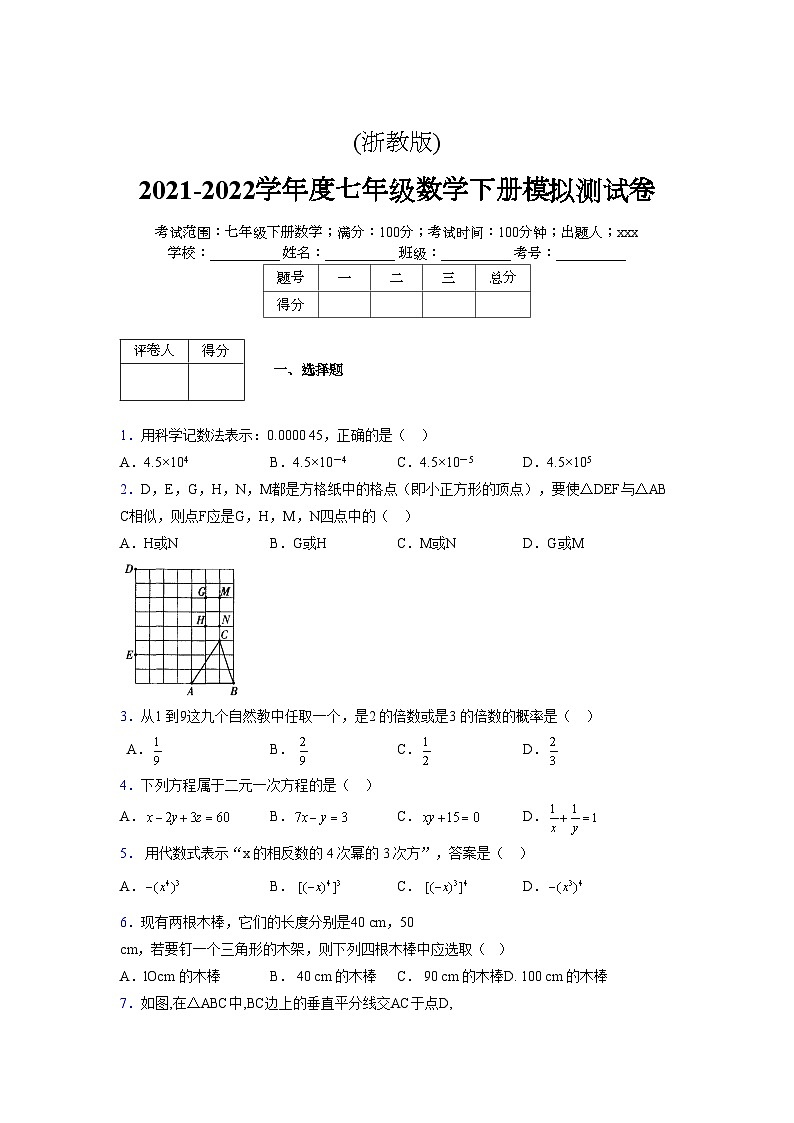 浙教版 2021-2022学年度七年级数学下册模拟测试卷 (57)【含简略答案】第1页