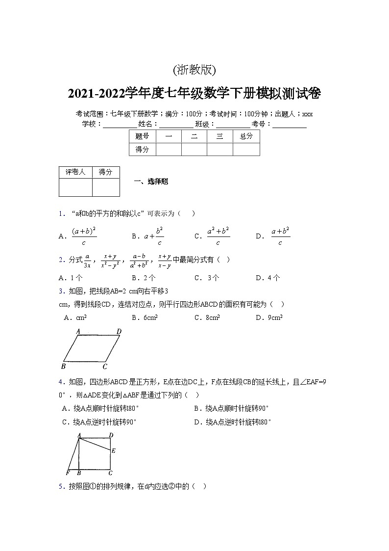 浙教版 2021-2022学年度七年级数学下册模拟测试卷 (2014)【含简略答案】第1页