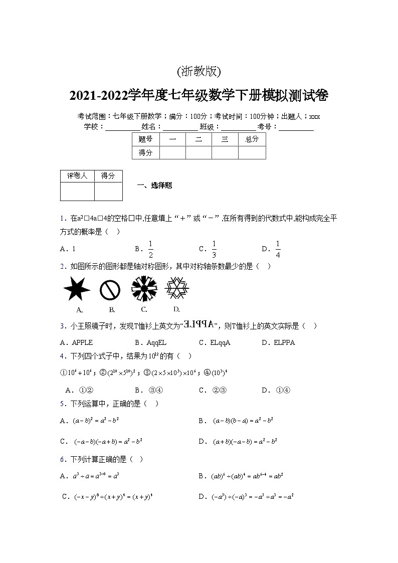 浙教版 2021-2022学年度七年级数学下册模拟测试卷 (2015)【含简略答案】第1页