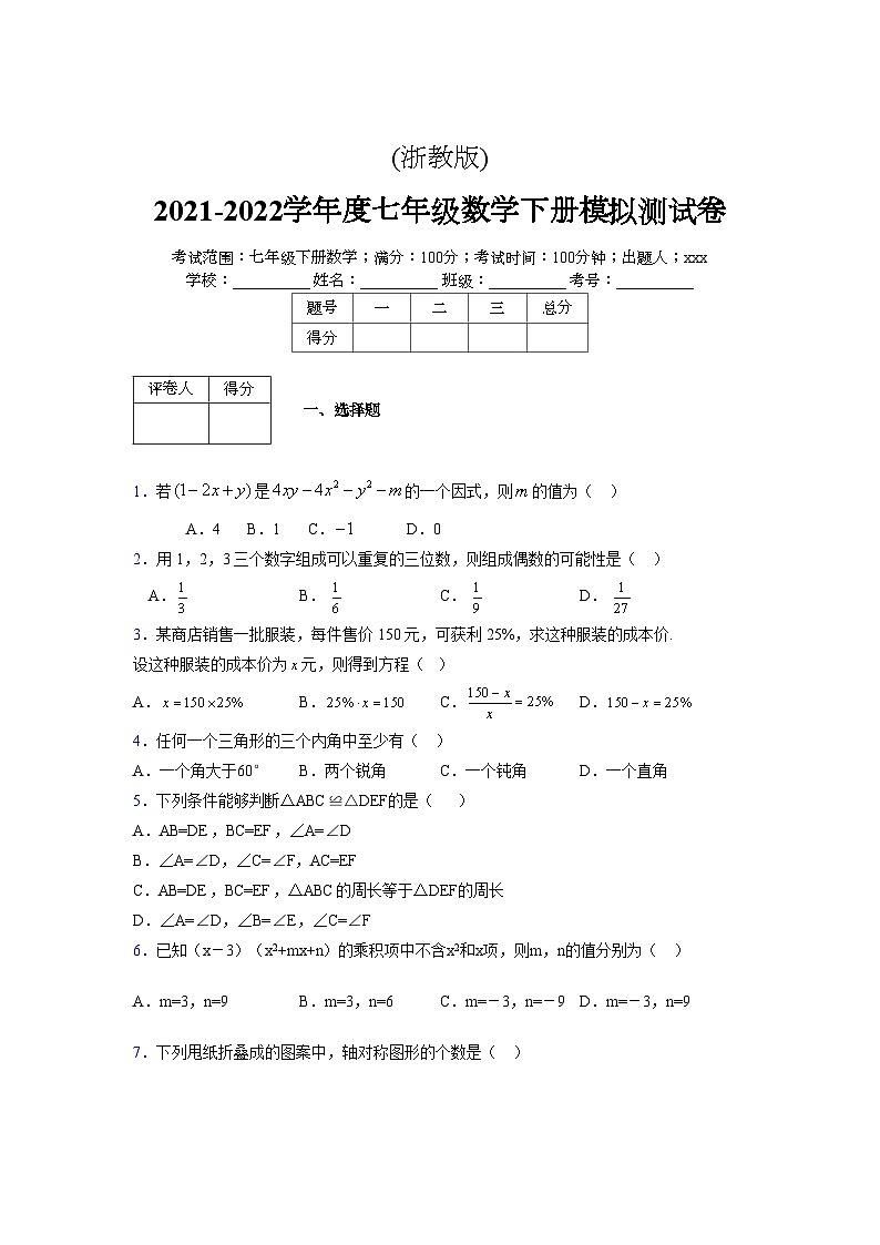 浙教版 2021-2022学年度七年级数学下册模拟测试卷 (2017)【含简略答案】第1页