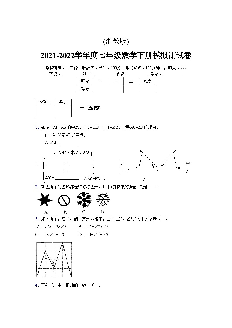 浙教版 2021-2022学年度七年级数学下册模拟测试卷 (2018)【含简略答案】第1页