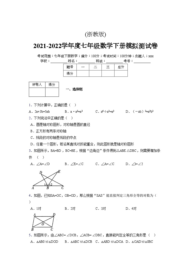 浙教版 2021-2022学年度七年级数学下册模拟测试卷 (2019)【含简略答案】第1页