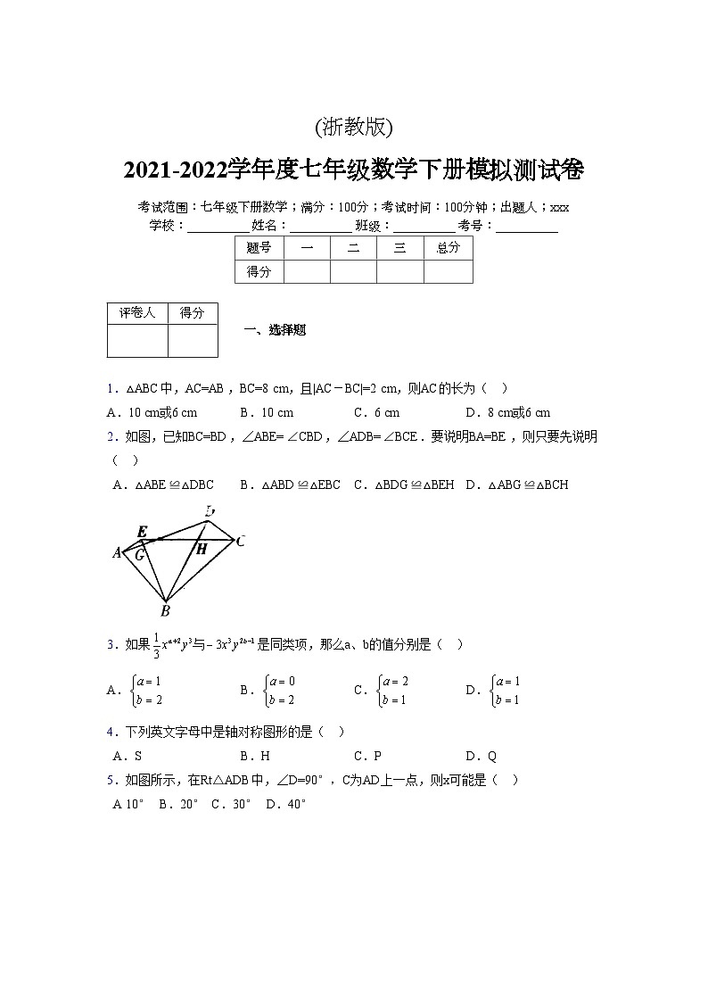 浙教版 2021-2022学年度七年级数学下册模拟测试卷 (2043)【含简略答案】第1页