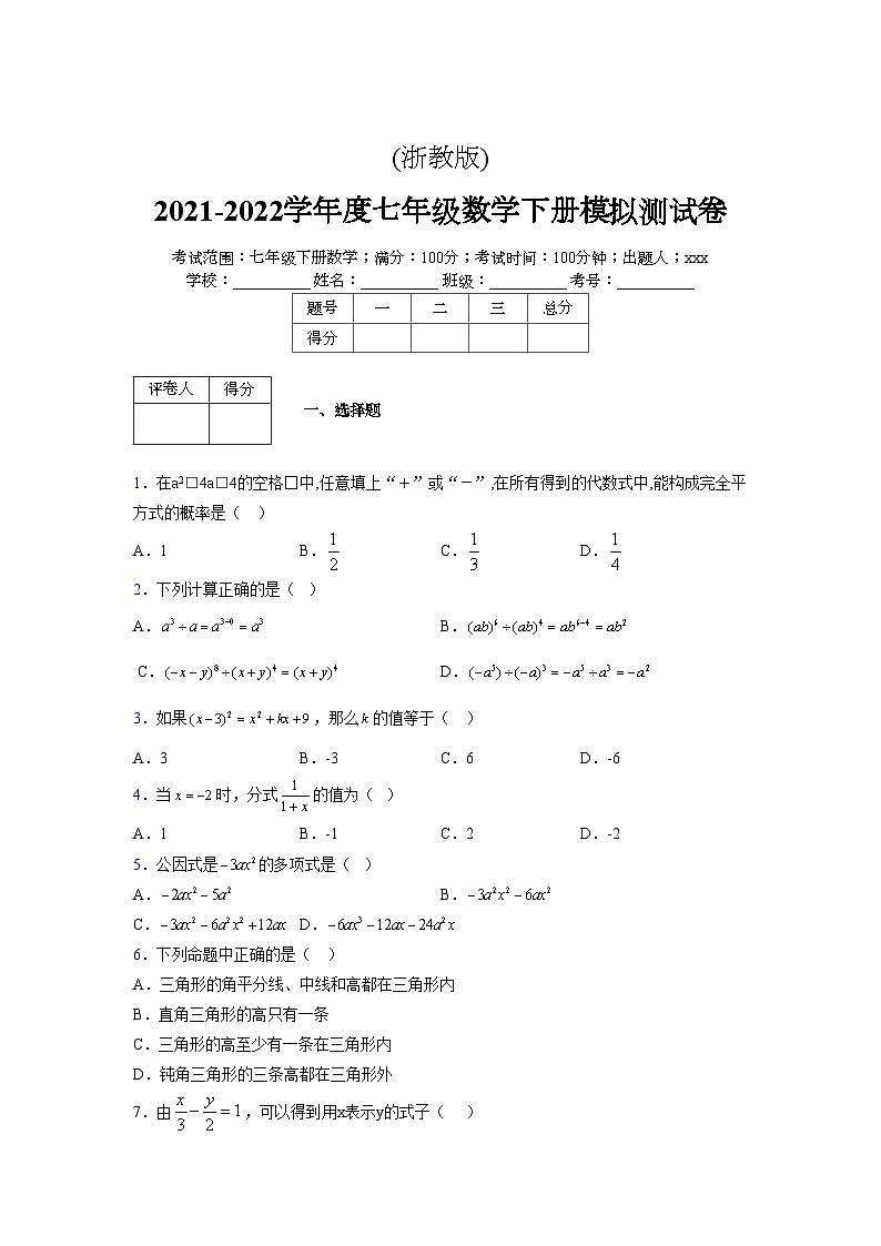 浙教版 2021-2022学年度七年级数学下册模拟测试卷 (2047)【含简略答案】第1页