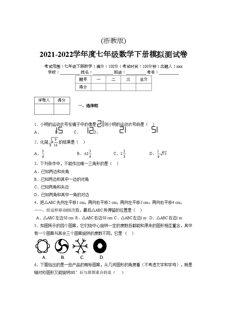 浙教版 2021-2022学年度七年级数学下册模拟测试卷 (2049)【含简略答案】第1页