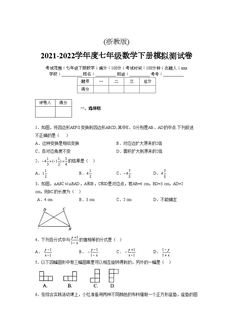 浙教版 2021-2022学年度七年级数学下册模拟测试卷 (2058)【含简略答案】第1页