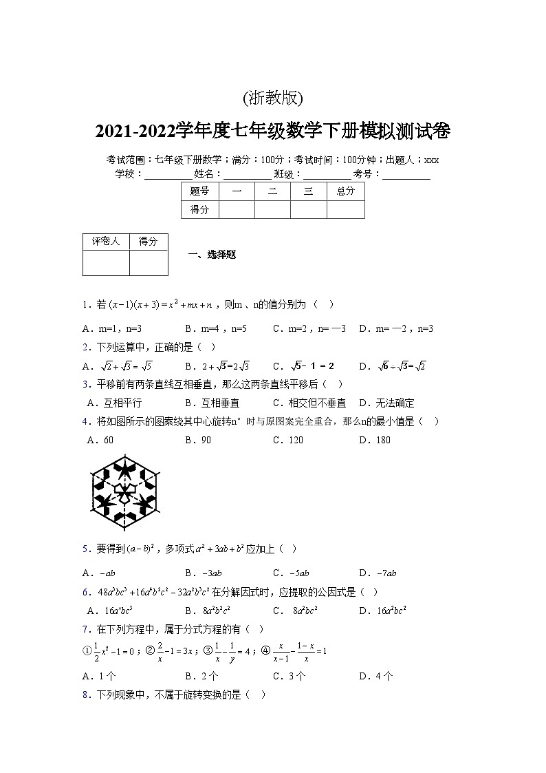 浙教版 2021-2022学年度七年级数学下册模拟测试卷 (2061)【含简略答案】第1页