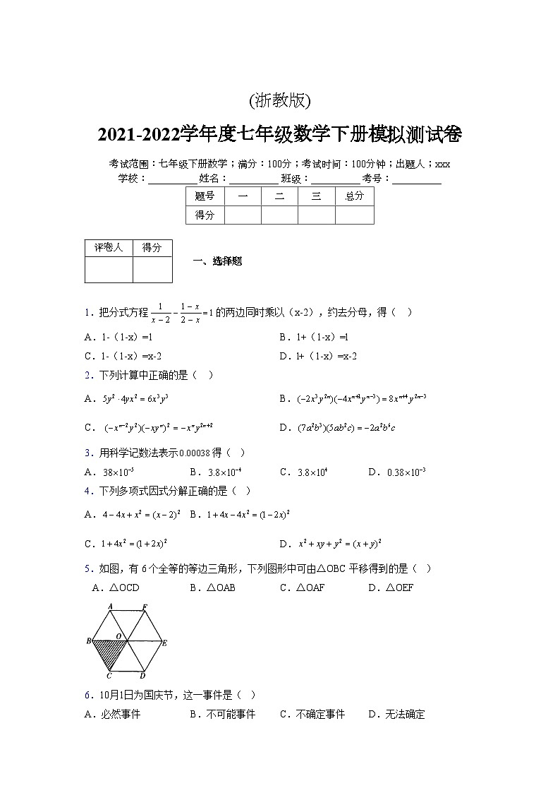 浙教版 2021-2022学年度七年级数学下册模拟测试卷 (2067)【含简略答案】第1页