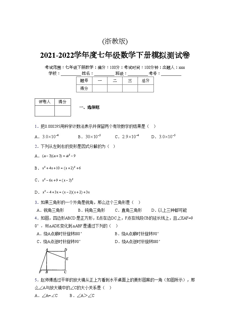 浙教版 2021-2022学年度七年级数学下册模拟测试卷 (2068)【含简略答案】第1页