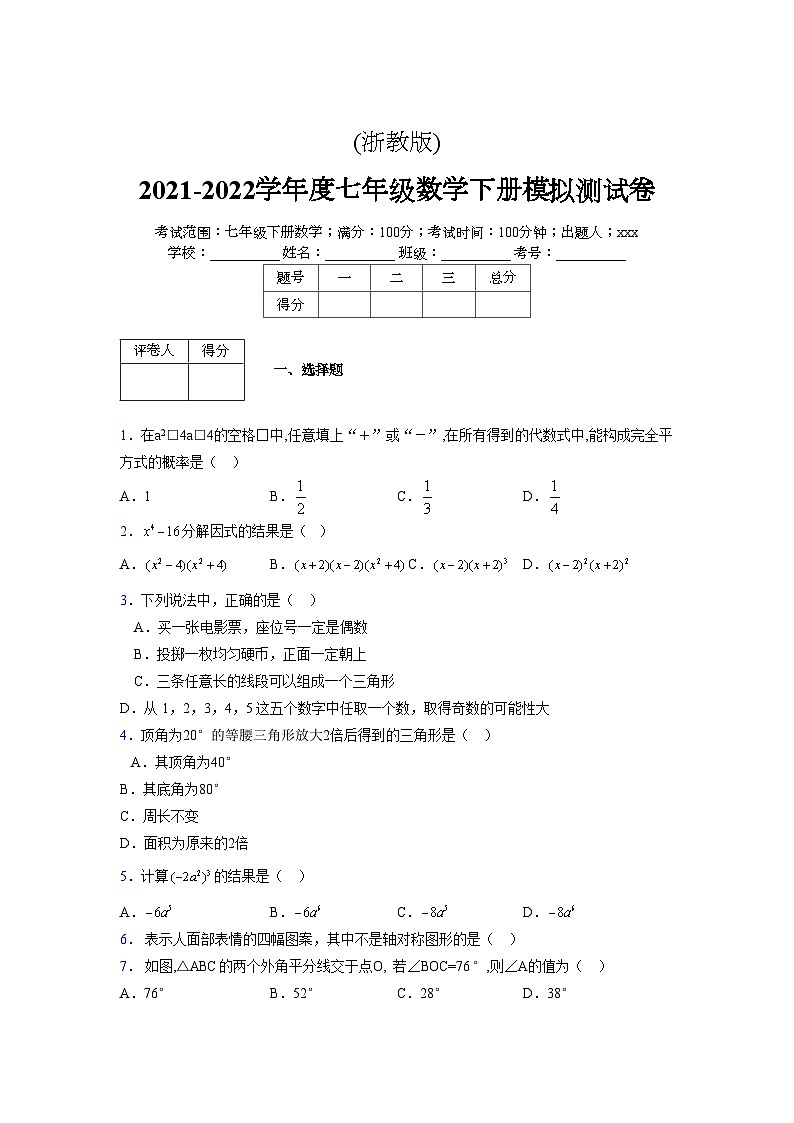 浙教版 2021-2022学年度七年级数学下册模拟测试卷 (2077)【含简略答案】第1页