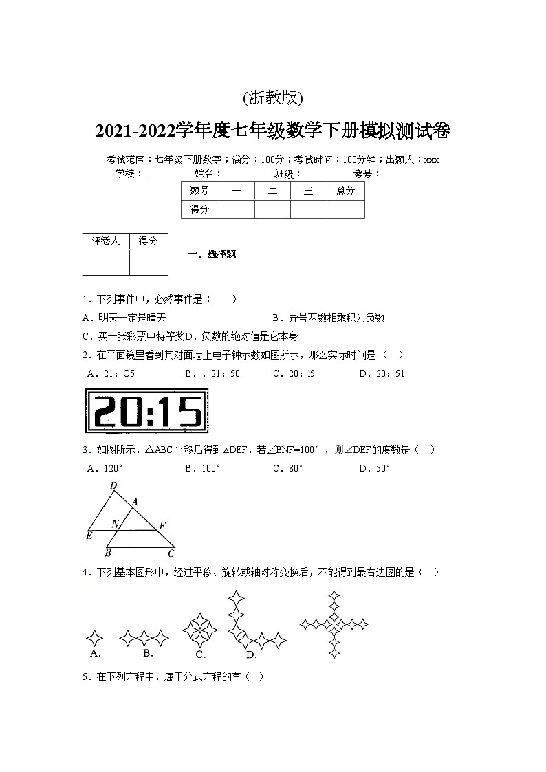 浙教版 2021-2022学年度七年级数学下册模拟测试卷 (2078)【含简略答案】第1页
