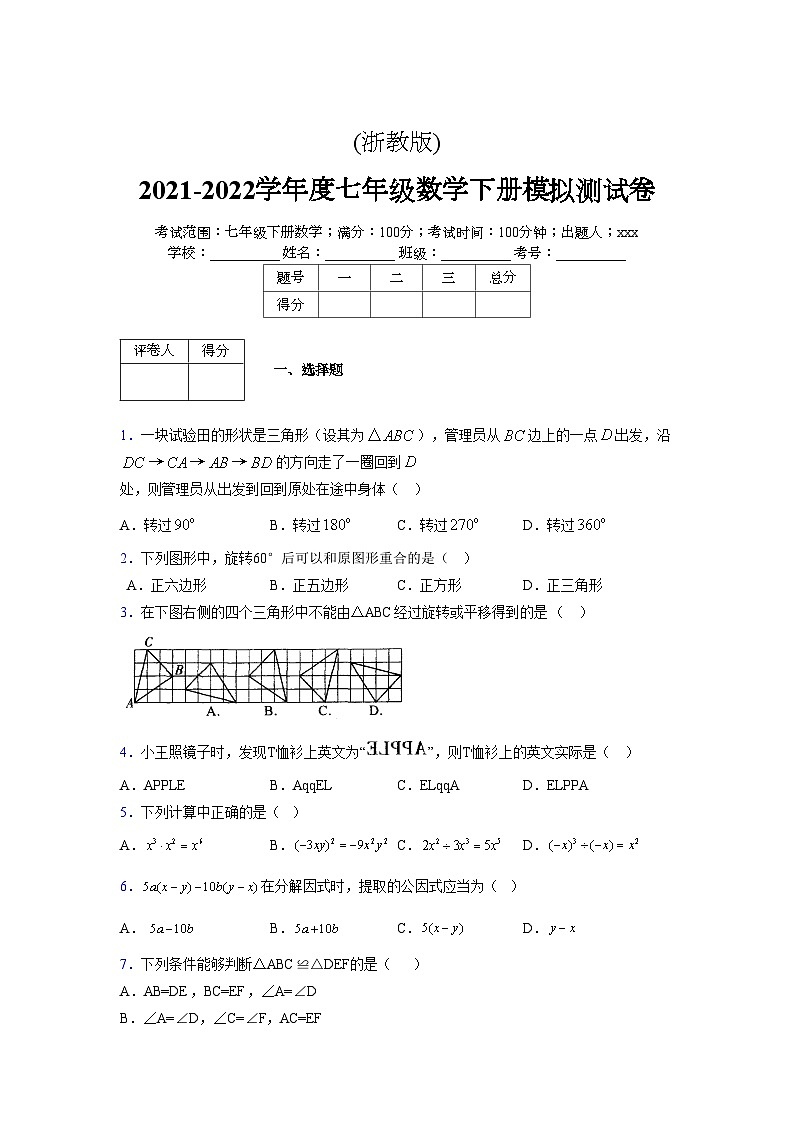 浙教版 2021-2022学年度七年级数学下册模拟测试卷 (2085)【含简略答案】第1页