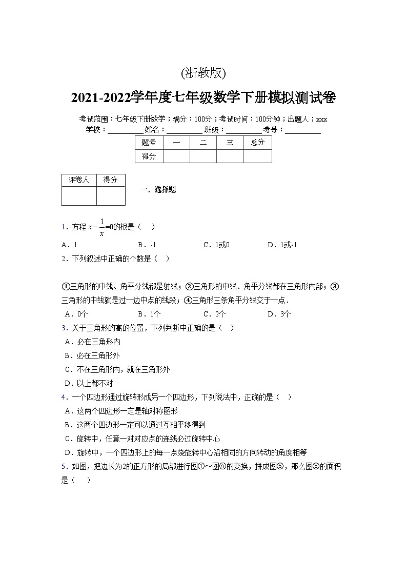 浙教版 2021-2022学年度七年级数学下册模拟测试卷 (2095)【含简略答案】第1页