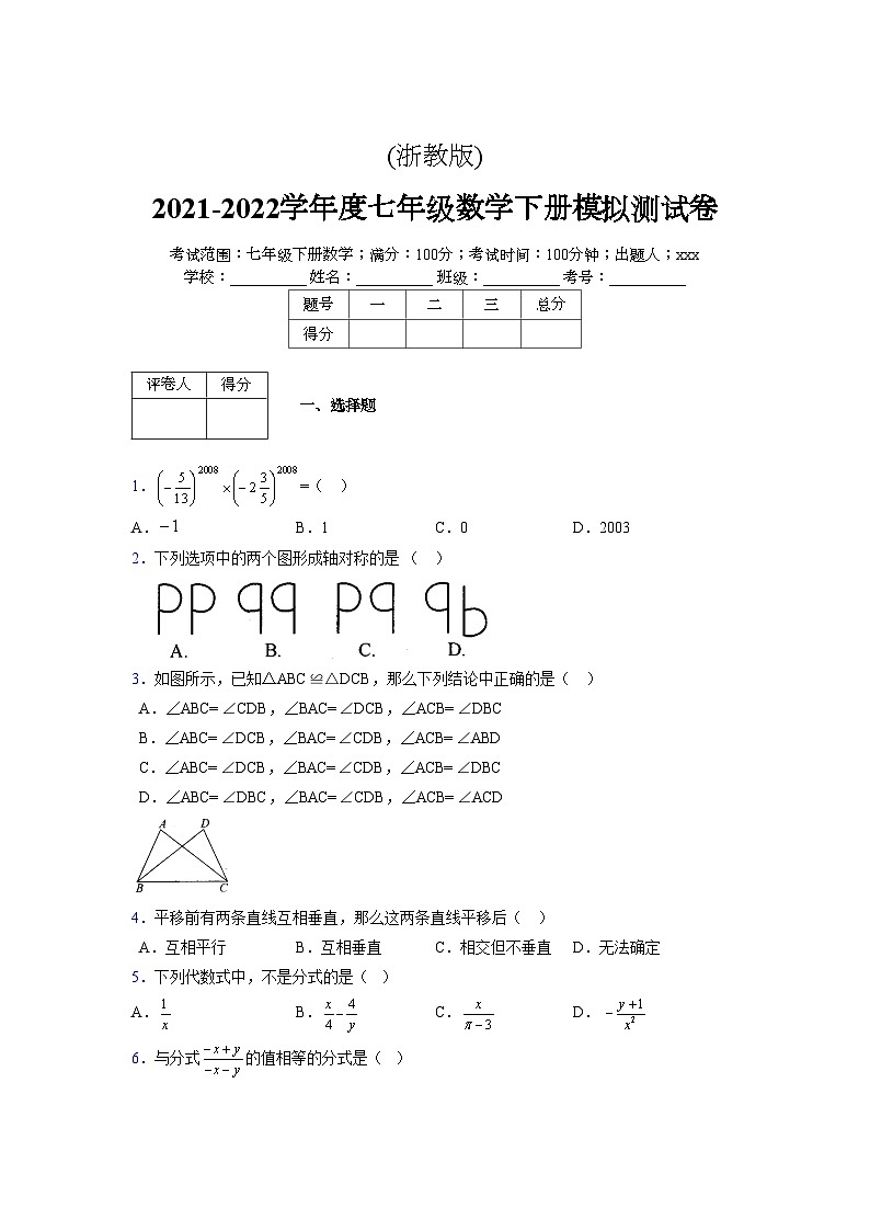 浙教版 2021-2022学年度七年级数学下册模拟测试卷 (2099)【含简略答案】01