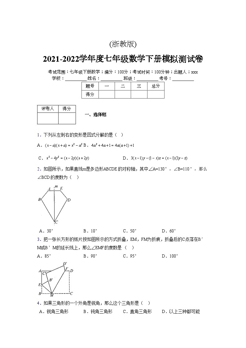 浙教版 2021-2022学年度七年级数学下册模拟测试卷 (2106)【含简略答案】第1页
