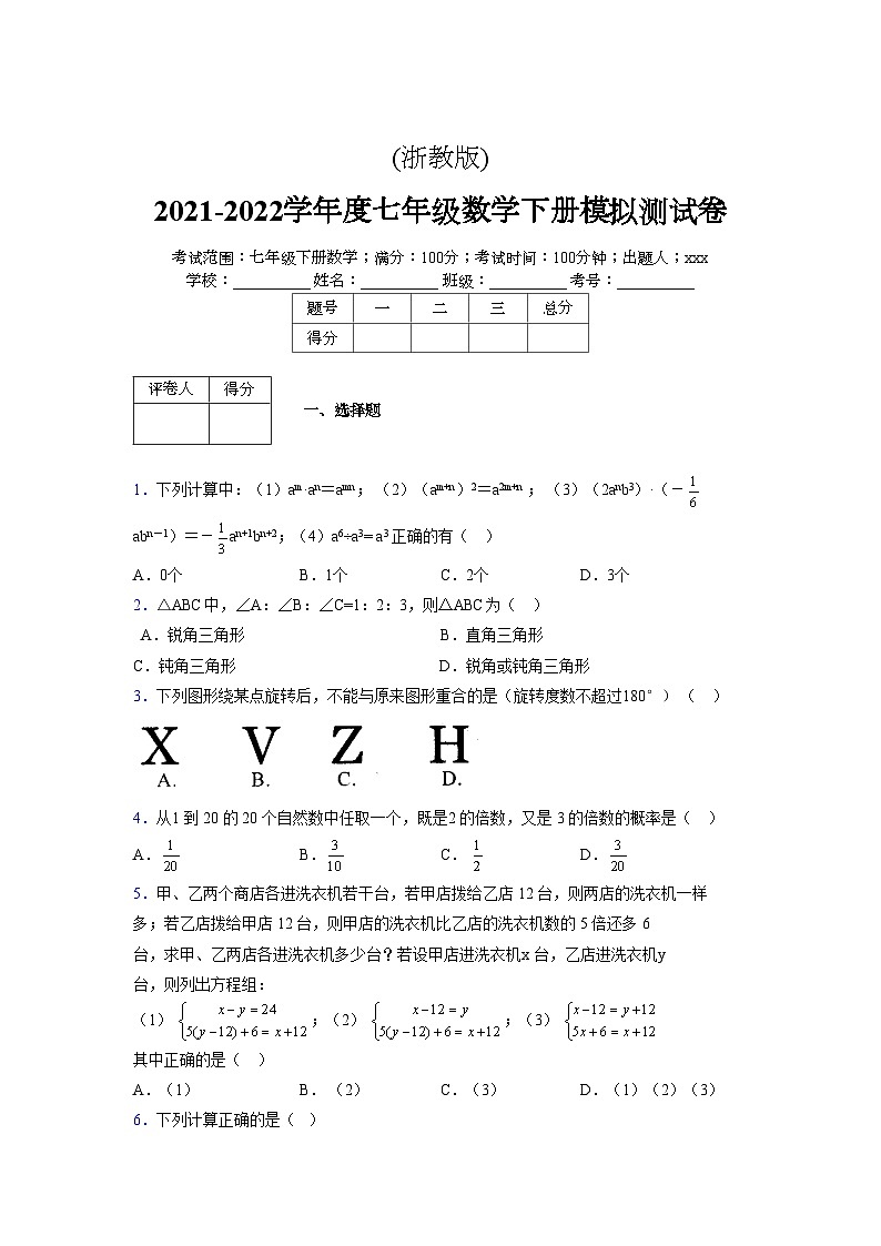 浙教版 2021-2022学年度七年级数学下册模拟测试卷 (2108)【含简略答案】第1页