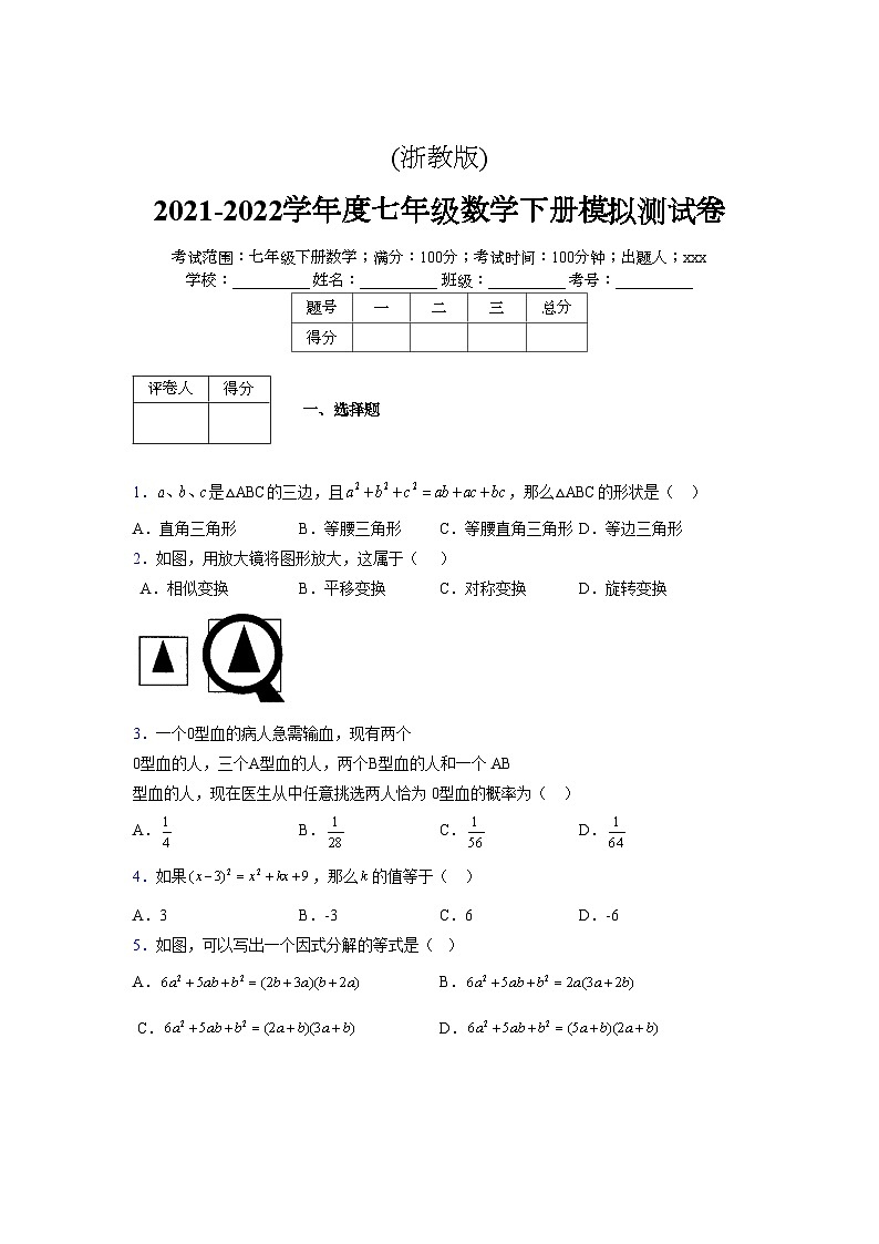 浙教版 2021-2022学年度七年级数学下册模拟测试卷 (2109)【含简略答案】第1页
